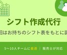 小規模店舗・チーム向けの勤務シフト表を作成します 店舗運営をサポート！希望休を反映し、モチベーションUP！ イメージ1