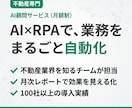 不動産会社専門のAI顧問で業務自動化します AI×RPAで毎月伴走｜100社以上の導入実績 イメージ1
