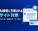AI検索で引用されやすいサイトに整えます llms.txtと構造化データでAIに正しく読まれる形へ イメージ1