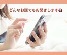 どんなことでも気軽に話せる相手になります 【ただ話がしたい】【グチを聞いて】などゆっくりお聞きします☆ イメージ7