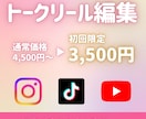 初回限定　トーク・アフレコリール編集します 撮ったままでOK！ 編集はおまかせください イメージ1