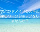 自宅で気軽にワークショップが開けます 在宅ワークで密にならないワークショップのやり方を教えます イメージ1