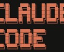 ClaudCode導入支援 即日利用開始できます 現役AIエンジニアが初心者・中級者向けに完全解説 イメージ1