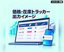 競合の価格と在庫を毎日自動で調査します スプレッドシートに自動記録、変動時だけ通知 イメージ2