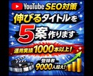 YouTube SEO対策伸びるタイトル案作ります 登録者9000人以上、1000以上の動画運用経験活かします イメージ1