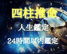 四柱推命 人生鑑定 24時間以内に鑑定します あなたの持って生まれた才能・人生の流れ・強み・弱みを明らかに イメージ1