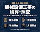 機械設備工事の積算・数量・単価・見積を照査します 発注者側の経験で、数量と価格の根拠・修正点を整理 イメージ1