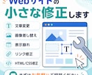 Webサイトの小さな修正します 表示崩れ・文章変更・画像差替え対応 イメージ1