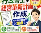 行政書士が経営革新計画を作成します 認定支援機関でもある行政書士が経営革新計画を作成！ イメージ3