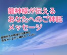 龍神様からのご神託占います 恋愛、仕事、金運、生き方や未来などのご神託をあなたへ イメージ1