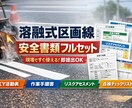 溶融式区画線工事の安全書類を作成します 溶融式区画線工事に関する安全書類の作成をサポートします。 イメージ1