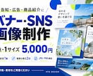 店舗企業のバナーとSNS画像を制作します 告知・広告・商品紹介に｜目的に合わせた画像デザイン イメージ1