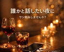 一緒に飲みます 【男性専用】一緒に寂しい夜を楽しい夜に変えませんか？ イメージ1