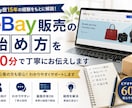 eBay販売の始め方を60分で丁寧にお伝えします eBay歴15年｜初心者向けにわかりやすく解説します イメージ1