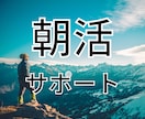 朝活・早起きの習慣化サポートします 早起きはビジネススキル。ポテンシャルを解放していきましょう！ イメージ1