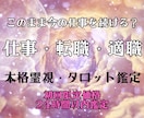 仕事・転職・適職のお悩みを霊視タロットで占います 今の仕事を続ける？転職する？あなたに合う働き方と未来を視ます イメージ1