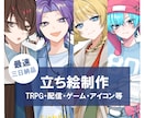 素敵な立ち絵をご提供いたします TRPG用立ち絵や配信用立ち絵を制作いたします！ イメージ1