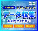 WEBサイトの情報をスクレイピングします 面倒なデータ収集、楽しませんか？ イメージ1