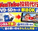 YouTubeへの動画投稿を代行します DVD・SDカード郵送OK！チャンネル不要で安心 イメージ3