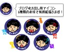 SNSで使える似顔絵アイコン表情6種お描きします ブログの吹き出し等で色んな表情が欲しい方向け イメージ1