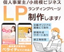 あなたの“想い”を言語化&ペライチでLP制作します 初めてLP制作をする起業家さんもしっかりサポート！ イメージ1