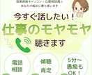 今すぐ聴いてほしい！仕事のモヤモヤ話、聴きます モヤモヤを話して、心のデトックス。明日、前向きになれる支援 イメージ1