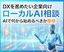 ローカルLLM（AI）を使い本物のDXを提案します AIを使ってどのようなDX構築が可能か相談をお受け致します イメージ1