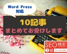 SEO対応！読みやすい記事を10本執筆します 良質な記事をまとめてお求めの方におすすめ！ イメージ1