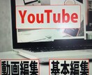 簡単な映像編集作業YouTubeなど動画作成します 安くて、良いサービス編集を提供できる様に一生懸命頑張ります。 イメージ1