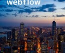 webflowでHPを作成します オプションでLINE公式に紐付けします。 イメージ1