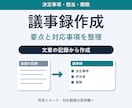 会議の記録を議事録と対応事項に整えます メモや文字起こし済み文章から要点を整理 イメージ1
