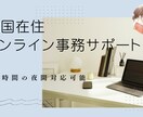 米国在住オンライン事務サポートします 時差を活かし日本の業務を丁寧にサポートします イメージ1