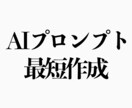 御社業務を効率化する専用プロンプトを構築します AI活用で大幅時短＆超効率化を実現します。 イメージ1