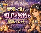 相手の気持ち・恋愛の流れを星詠タロットで占います 相手の気持ち・恋愛の流れをタロットで占います イメージ2