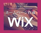 低価格で高品質なサイトをWixで制作致します WIX(無料プラン)で月額費用なしのオリジナルHPを！ イメージ2