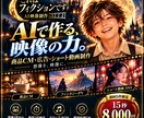 AIで広告CM・PR動画を制作します 画像生成から音声・編集まで！15秒のCMを一括制作 イメージ4