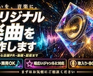 個人・商用向けのオリジナル楽曲を制作します 記念日・店舗PR・動画・配信など、幅広い用途に対応します イメージ1