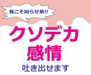 我こそは拗らせ系！クソデカ感情、ここで吐き出せます 大きくて、重たくて、面倒くさい…持ちきれない感情を預かります イメージ1