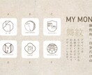 プロのデザイナーが舞紋【MY MON】ご提案します ちょっと贅沢！ご家族用・じぶん用にオーダーメイドロゴ。 イメージ2