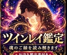 ツインレイ鑑定で魂のご縁を読み解きます お相手との魂の繋がりや今必要なメッセージをお届けします イメージ1