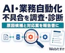 AI・業務自動化の不具合を調査・診断します 原因候補と次の一手を報告書に。修正依頼先は選べます イメージ1