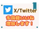 X(Twitter)◎多国籍いいね増やします 【高品質】【30日間減少保証】/宣伝拡散/1500いいね～ イメージ1