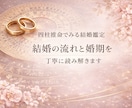 結婚の流れと婚期を四柱推命で丁寧に読み解きます 結婚のお悩みにやさしく寄り添います(最初の3件だけこの価格) イメージ1