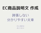 ネットショップの商品説明文を、読みやすく整えます 商品の魅力が正しく伝わる文章で、購入を後押しします イメージ1