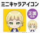 正面ミニキャラアイコン描きます SNSや動画の差し込みに！手の描き込みもできます○ イメージ1