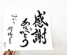 書で感謝を伝えませんか？お好きな言葉や文字書きます 大切な人へ、大切な日に、素敵な言葉送りませんか？ イメージ1
