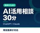 医師のAI活用の始め方を30分で相談できます 使う業務を整理し、プロンプト例3本と要点メモをお渡しします イメージ1