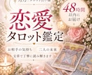 恋愛の迷いをタロットで丁寧に読み解きます お相手の気持ちや二人の未来を丁寧に読み解きます イメージ1