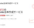 離脱ゼロのYouTube台本作ります 冒頭10秒で視聴維持率＋20％ イメージ2