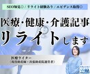 医療・介護系記事を上位表示するためのリライトします SEO知見◎検索上位記事あり！ イメージ1